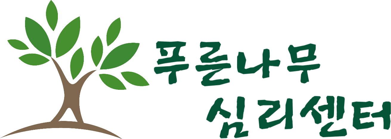 푸른나무 심리센터